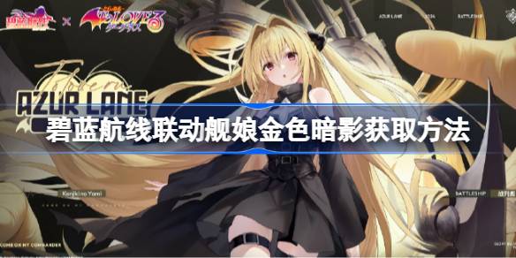 アズールブルーラインリンケージシップガールのゴールデンシャドウを取得する方法