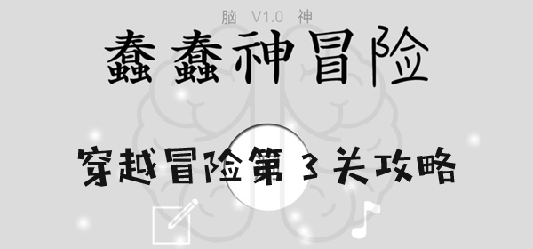 愚かな神の冒険の第三レベルの戦略