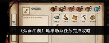 煙雨江湖地牢劫獄任務完成攻略