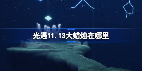 軽い出会いのある大きなろうそくはどこにありますか11.13