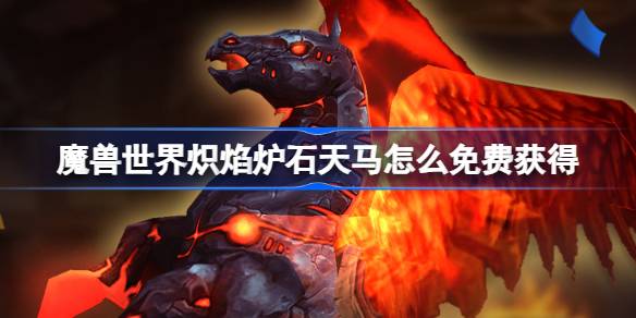Como obter o World of Warcraft Fire Hearthstone de graça