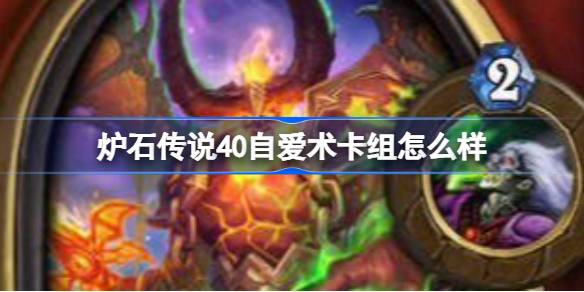 爐石傳說40自愛術卡組怎麼樣