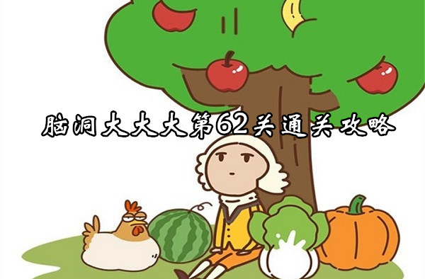 脳の第62レベルを完了するための戦略