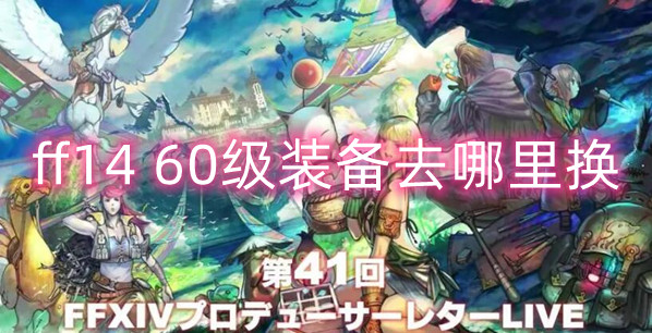 ファイナルファンタジーレベル1460機器交換ロケーションガイド