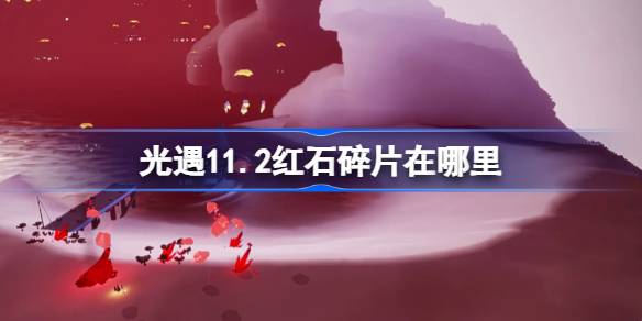 光遇11.2紅石碎片在哪裡